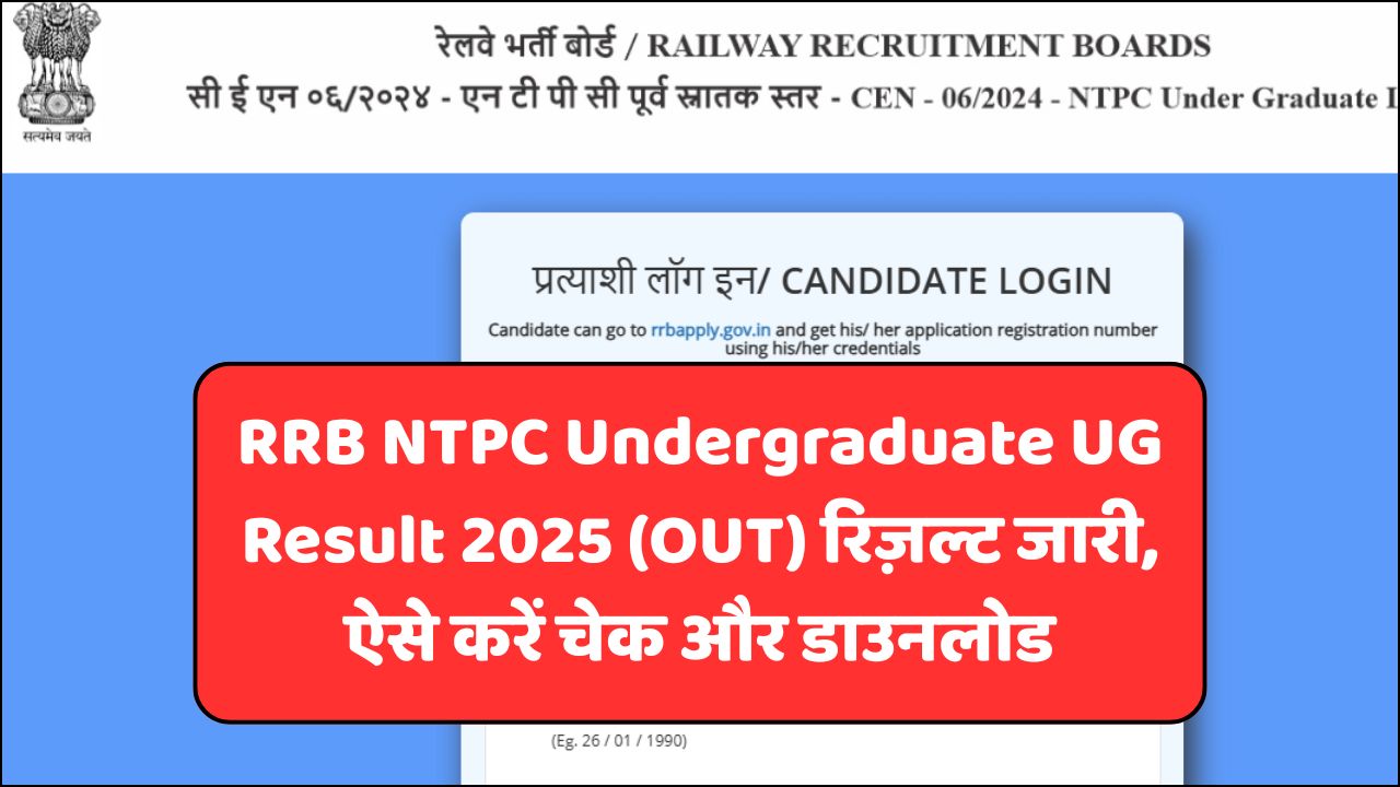 RRB NTPC Undergraduate UG Result 2025 (OUT) रिज़ल्ट जारी, ऐसे करें चेक और डाउनलोड