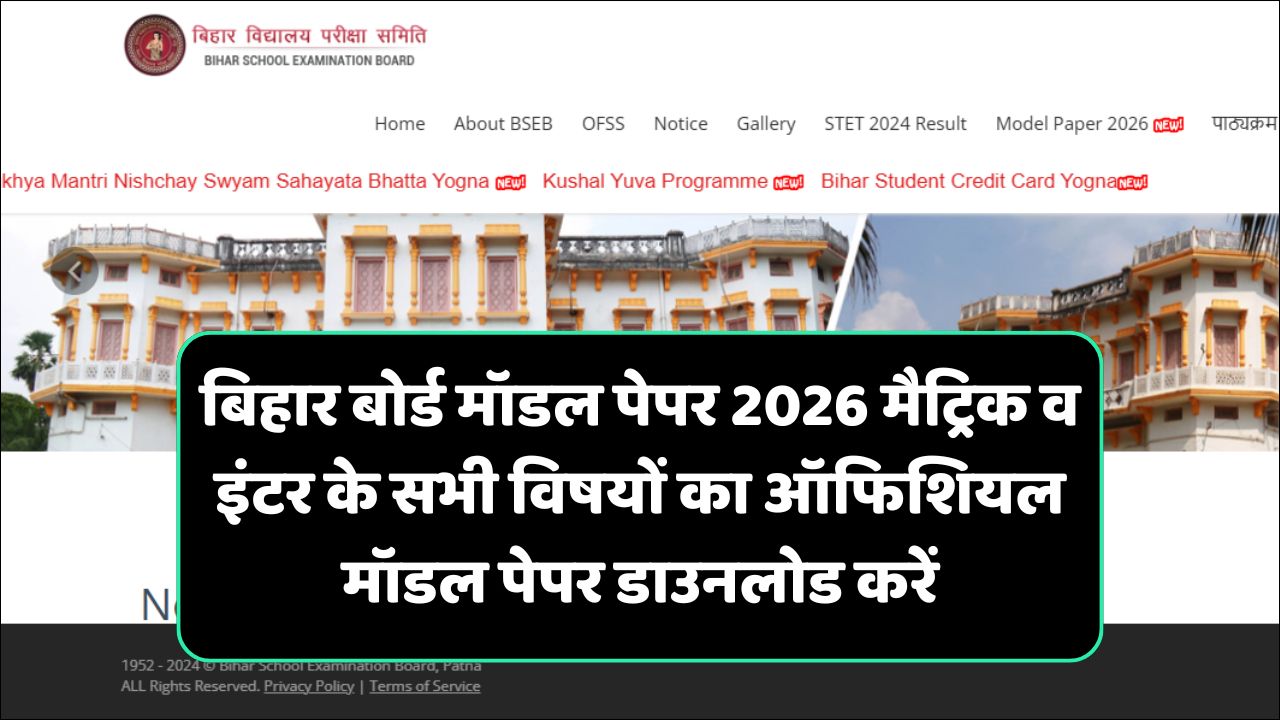 Bihar Board 10th 12th Model Paper 2026