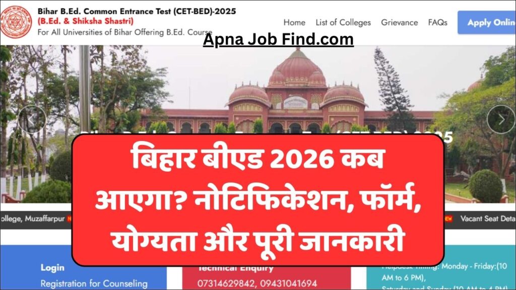 Bihar B.ed Ka Form Kab Niklega 2026 बिहार बीएड 2026 कब आएगा? नोटिफिकेशन, फॉर्म, योग्यता और पूरी जानकारी