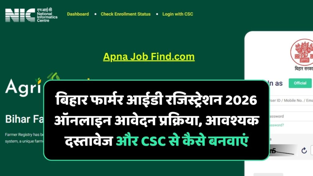 Bihar Farmer ID Registration Online 2026: बिहार फार्मर आईडी रजिस्ट्रेशन 2026 ऑनलाइन आवेदन प्रक्रिया, आवश्यक दस्तावेज और CSC से कैसे बनवाएं