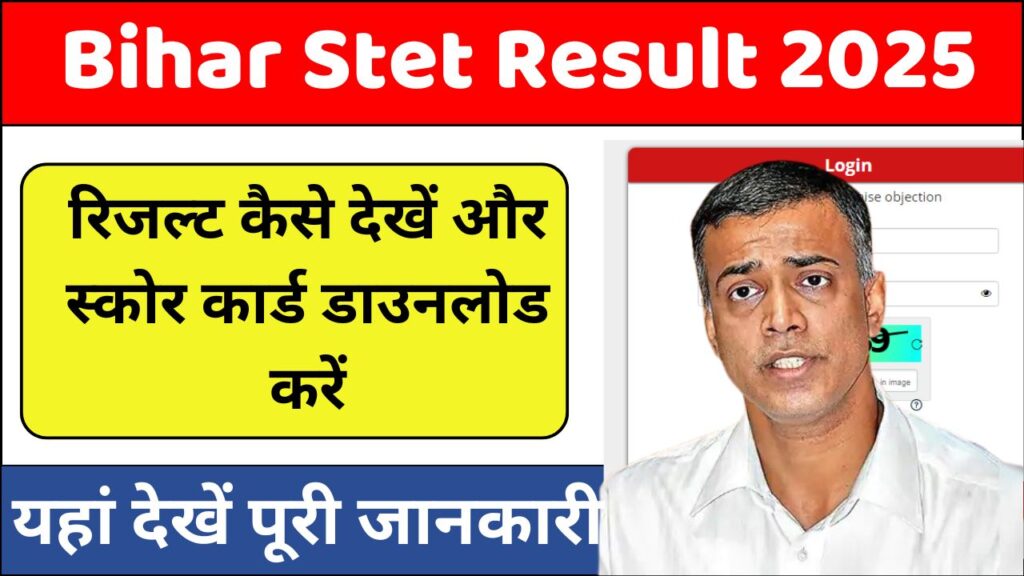 How to Check Bihar Stet Result 2025 Kaise Dekhe रिजल्ट कैसे देखें और स्कोर कार्ड डाउनलोड करें
